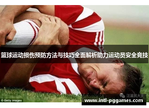 篮球运动损伤预防方法与技巧全面解析助力运动员安全竞技