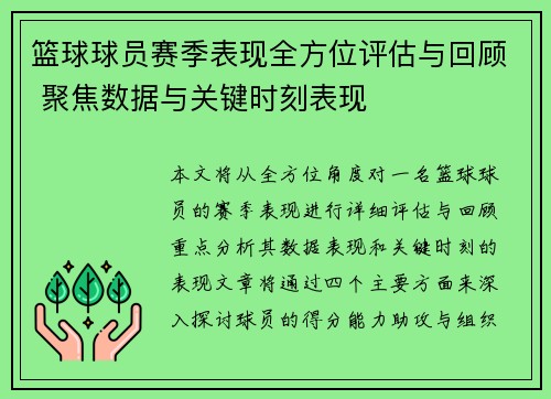 篮球球员赛季表现全方位评估与回顾 聚焦数据与关键时刻表现 篮球球员赛季表现全方位评估与回顾 聚焦数据与关键时刻表现