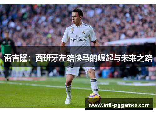 雷吉隆：西班牙左路快马的崛起与未来之路