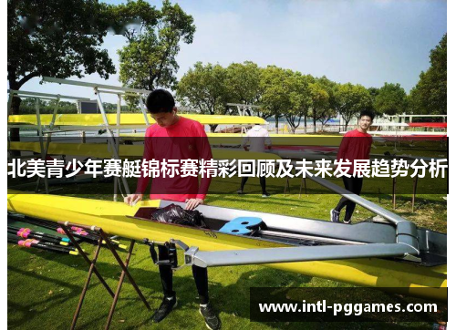 北美青少年赛艇锦标赛精彩回顾及未来发展趋势分析