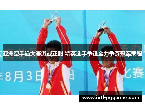 亚洲空手道大赛激战正酣 精英选手争锋全力争夺冠军荣耀