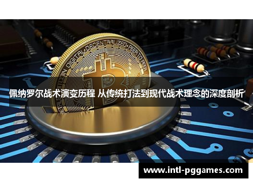 佩纳罗尔战术演变历程 从传统打法到现代战术理念的深度剖析
