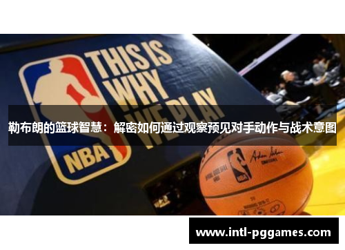 勒布朗的篮球智慧：解密如何通过观察预见对手动作与战术意图