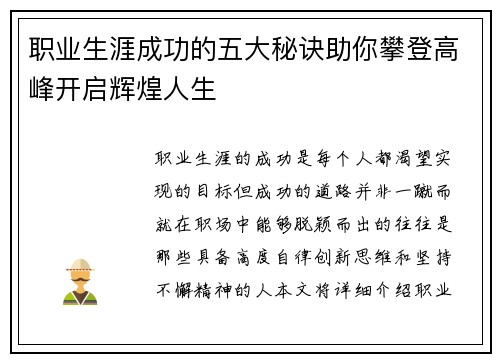 职业生涯成功的五大秘诀助你攀登高峰开启辉煌人生