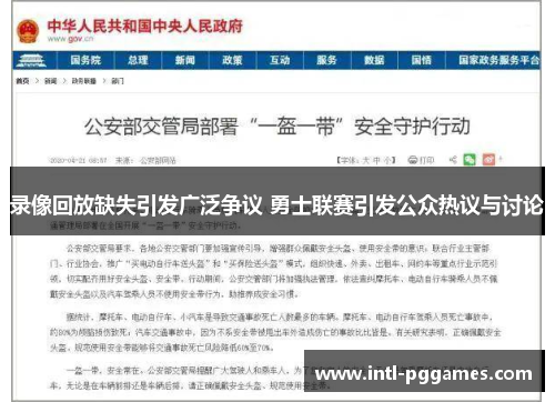 录像回放缺失引发广泛争议 勇士联赛引发公众热议与讨论