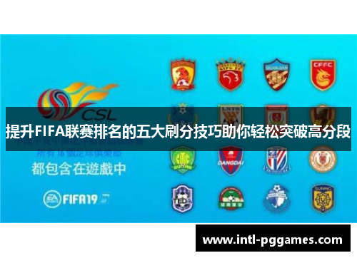 提升FIFA联赛排名的五大刷分技巧助你轻松突破高分段