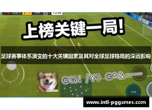 足球赛事体系演变的十大关键因素及其对全球足球格局的深远影响