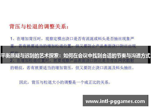 平衡质疑与迟到的艺术探索：如何在会议中找到合适的节奏与沟通方式