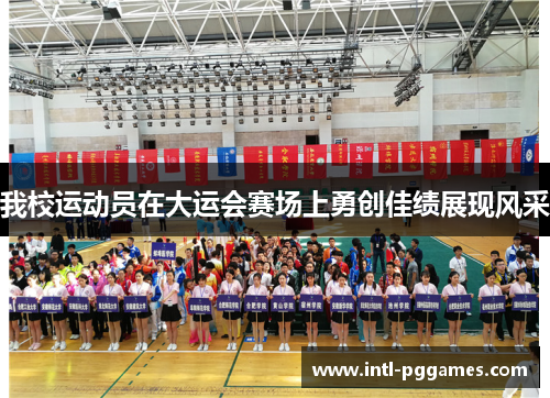 我校运动员在大运会赛场上勇创佳绩展现风采