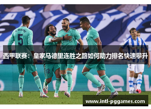 西甲联赛：皇家马德里连胜之路如何助力排名快速攀升