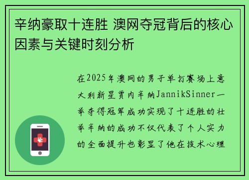 辛纳豪取十连胜 澳网夺冠背后的核心因素与关键时刻分析