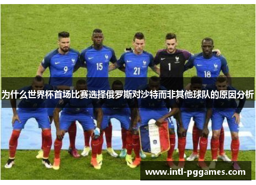 为什么世界杯首场比赛选择俄罗斯对沙特而非其他球队的原因分析