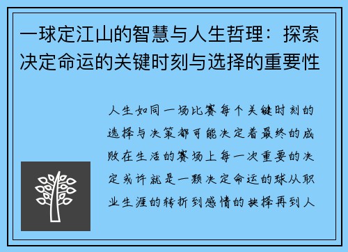 一球定江山的智慧与人生哲理：探索决定命运的关键时刻与选择的重要性