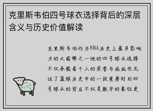 克里斯韦伯四号球衣选择背后的深层含义与历史价值解读