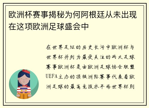 欧洲杯赛事揭秘为何阿根廷从未出现在这项欧洲足球盛会中