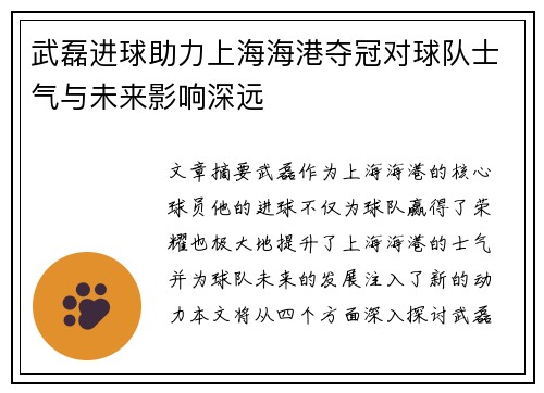 武磊进球助力上海海港夺冠对球队士气与未来影响深远