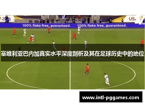 塞维利亚巴内加真实水平深度剖析及其在足球历史中的地位