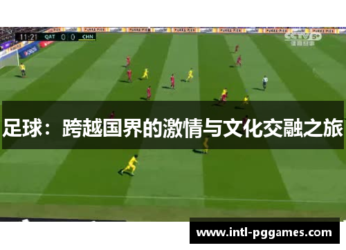 足球：跨越国界的激情与文化交融之旅