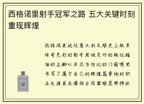 西格诺里射手冠军之路 五大关键时刻重现辉煌