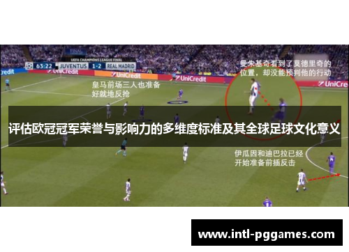 评估欧冠冠军荣誉与影响力的多维度标准及其全球足球文化意义