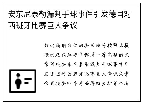 安东尼泰勒漏判手球事件引发德国对西班牙比赛巨大争议