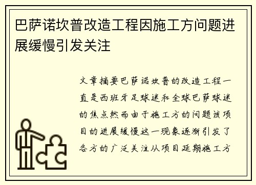巴萨诺坎普改造工程因施工方问题进展缓慢引发关注