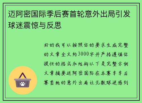 迈阿密国际季后赛首轮意外出局引发球迷震惊与反思