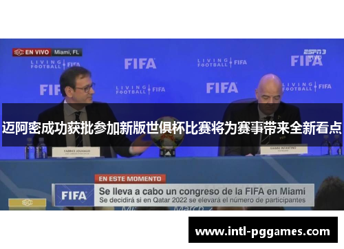 迈阿密成功获批参加新版世俱杯比赛将为赛事带来全新看点 迈阿密成功获批参加新版世俱杯比赛将为赛事带来全新看点