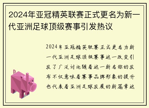 2024年亚冠精英联赛正式更名为新一代亚洲足球顶级赛事引发热议 2024年亚冠精英联赛正式更名为新一代亚洲足球顶级赛事引发热议