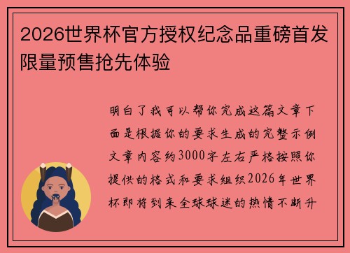 2026世界杯官方授权纪念品重磅首发限量预售抢先体验 2026世界杯官方授权纪念品重磅首发限量预售抢先体验
