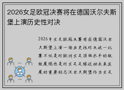 2026女足欧冠决赛将在德国沃尔夫斯堡上演历史性对决 2026女足欧冠决赛将在德国沃尔夫斯堡上演历史性对决