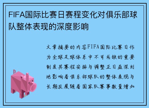 FIFA国际比赛日赛程变化对俱乐部球队整体表现的深度影响 FIFA国际比赛日赛程变化对俱乐部球队整体表现的深度影响