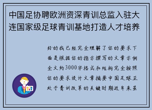中国足协聘欧洲资深青训总监入驻大连国家级足球青训基地打造人才培养新高地