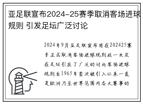 亚足联宣布2024-25赛季取消客场进球规则 引发足坛广泛讨论 亚足联宣布2024-25赛季取消客场进球规则 引发足坛广泛讨论