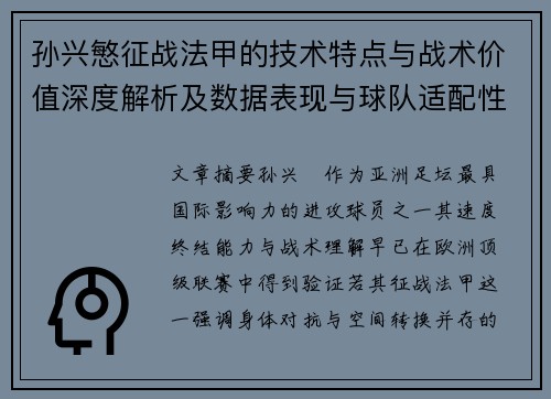 孙兴慜征战法甲的技术特点与战术价值深度解析及数据表现与球队适配性