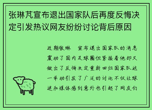 张琳芃宣布退出国家队后再度反悔决定引发热议网友纷纷讨论背后原因