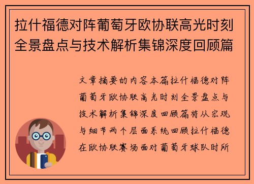 拉什福德对阵葡萄牙欧协联高光时刻全景盘点与技术解析集锦深度回顾篇