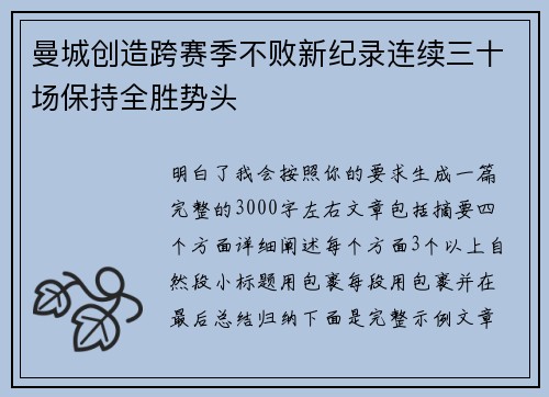 曼城创造跨赛季不败新纪录连续三十场保持全胜势头