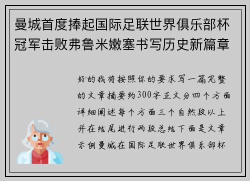 曼城首度捧起国际足联世界俱乐部杯冠军击败弗鲁米嫩塞书写历史新篇章