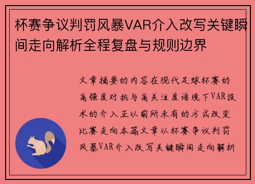 杯赛争议判罚风暴VAR介入改写关键瞬间走向解析全程复盘与规则边界