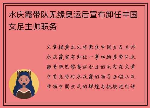 水庆霞带队无缘奥运后宣布卸任中国女足主帅职务