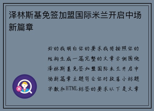 泽林斯基免签加盟国际米兰开启中场新篇章