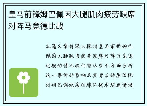 皇马前锋姆巴佩因大腿肌肉疲劳缺席对阵马竞德比战