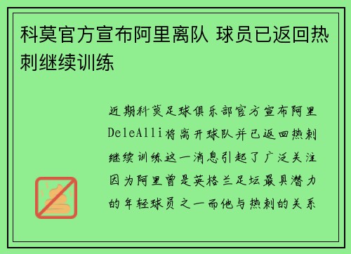 科莫官方宣布阿里离队 球员已返回热刺继续训练