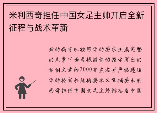 米利西奇担任中国女足主帅开启全新征程与战术革新